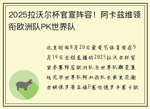 2025拉沃尔杯官宣阵容！阿卡兹维领衔欧洲队PK世界队