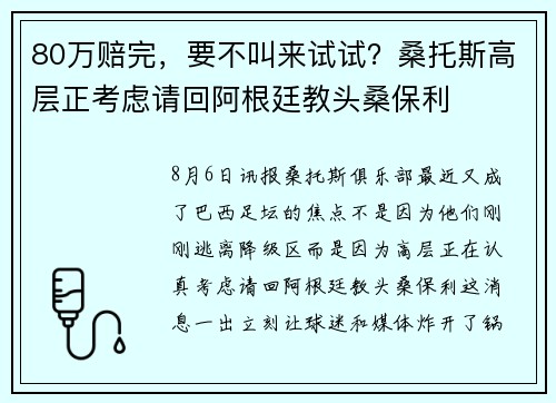80万赔完，要不叫来试试？桑托斯高层正考虑请回阿根廷教头桑保利