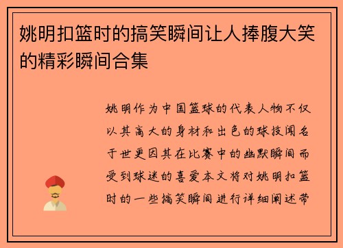 姚明扣篮时的搞笑瞬间让人捧腹大笑的精彩瞬间合集