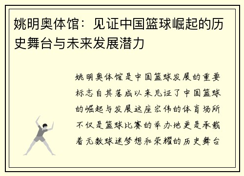 姚明奥体馆：见证中国篮球崛起的历史舞台与未来发展潜力