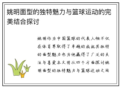 姚明面型的独特魅力与篮球运动的完美结合探讨