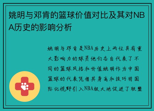 姚明与邓肯的篮球价值对比及其对NBA历史的影响分析