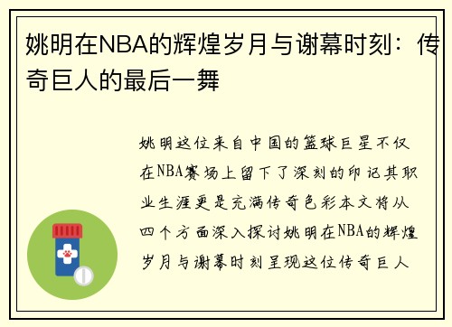 姚明在NBA的辉煌岁月与谢幕时刻：传奇巨人的最后一舞