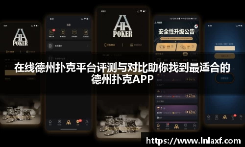 悟空体育在线德州扑克平台评测与对比助你找到最适合的德州扑克APP