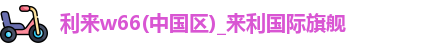 利来w66